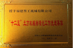 2013年12月，由福建省科技廳評(píng)定，決定授牌福建晉工機(jī)械有限公司為福建省土石方機(jī)械企業(yè)工程技術(shù)研究中心&nbsp;。<br> 								獲評(píng)2015中國(guó)機(jī)械工業(yè)科學(xué)技術(shù)獎(jiǎng)二等獎(jiǎng)。