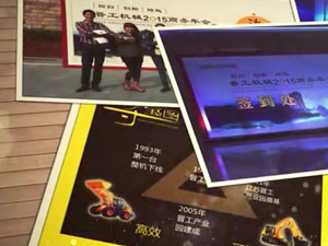 致這些年，我們一起走過的晉工商務(wù)年會(huì) 